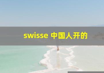 swisse 中国人开的